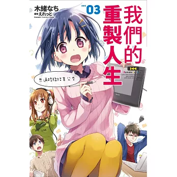 我們的重製人生(03)