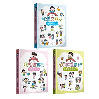 博客來 小學生心理學漫畫1 3套書 社交力 自信力 情緒控制力