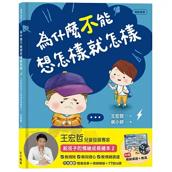 為什麼不能想怎樣就怎樣：王宏哲給孩子的情緒教育繪本2（贈1桌遊1學具）