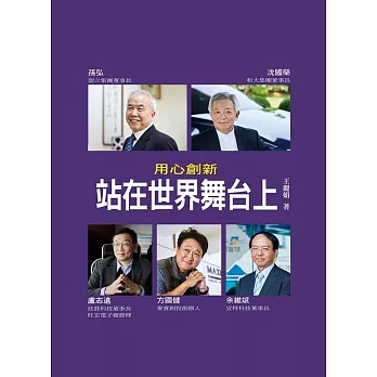 用心創新 : 站在世界舞台上 /