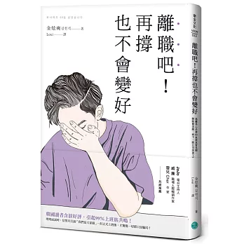 博客來 離職吧 再撐也不會變好 逃離黑心企業的血淚真實見聞 開除慣老闆 到下一間公司笑著工作