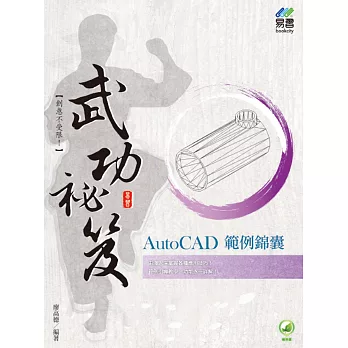 AutoCAD範例錦囊 武功祕笈