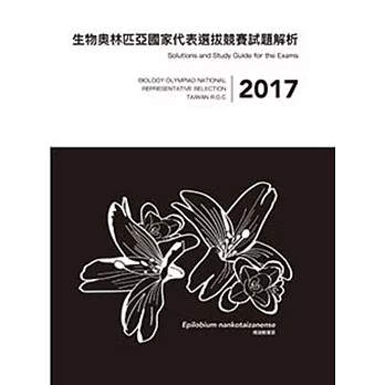 2017年生物奧林匹亞國家代表選拔競賽試題解析