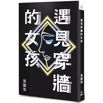 遇見穿牆的女孩