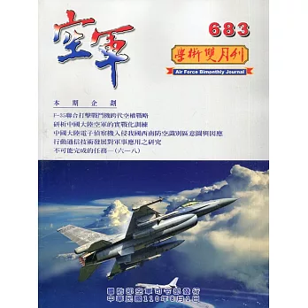 空軍學術雙月刊683(110/08)