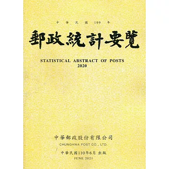 郵政統計要覽109年