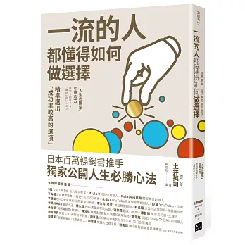 一流的人，都懂得如何做選擇：精準選出「成功率較高的選項」