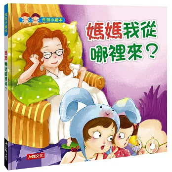 媽媽 我從哪裡來？(附CD)