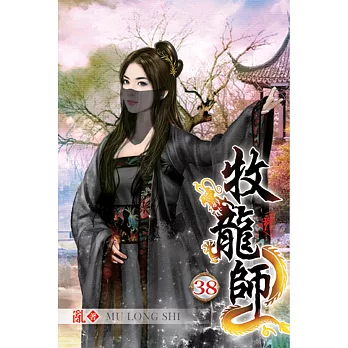 牧龍師38