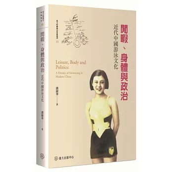 閒暇、身體與政治：近代中國游泳文化(另開視窗)