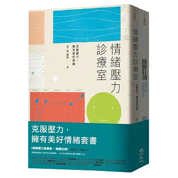 克服壓力，擁有美好情緒套書（情緒壓力診療室＋躁鬱狂潮）