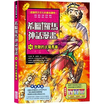 希臘羅馬神話漫畫14：危險的太陽馬車 