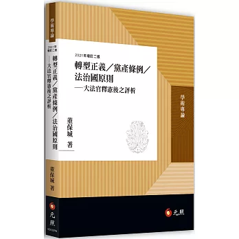 轉型正義／黨產條例／法治國原則：大法官釋憲後之評析（二版）