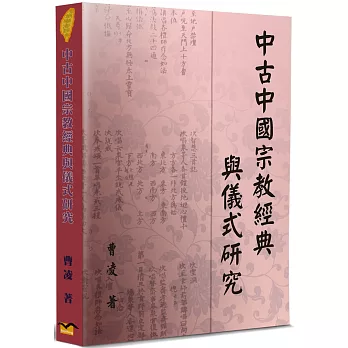 中古中國宗教經典與儀式研究