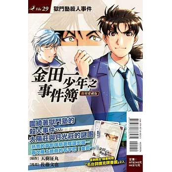 金田一少年之事件簿 復刻愛藏版 29 獄門塾殺人事件 (首刷附錄版)