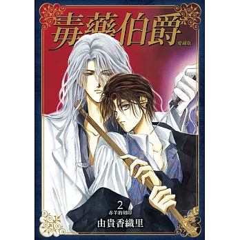 毒藥伯爵 愛藏版 2