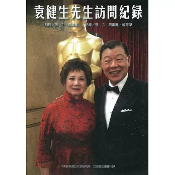 袁健生先生訪問紀錄(軟精裝)