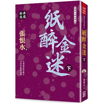 張恨水精品集６：紙醉金迷(下)【典藏新版】