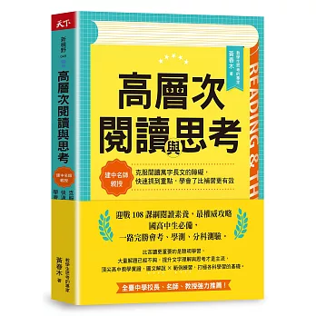 高層次閱讀與思考：建中名師親授，克服閱讀萬字長文的障礙，快速抓到重點，學會了比補習更有效