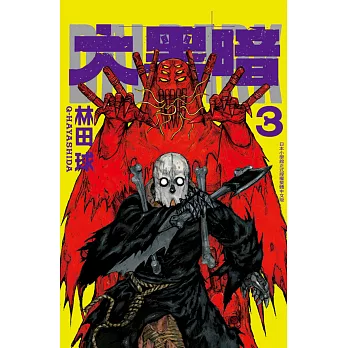 大黑暗 3
