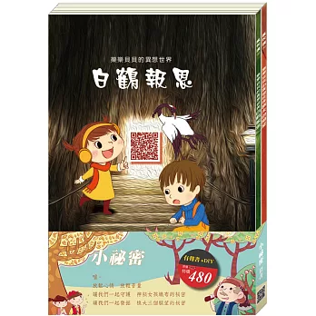 「小祕密」套書：《白鶴報恩》、《樵夫的願望》（贈色紙）