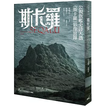 斯卡羅 SEQALU：Formosa 1867