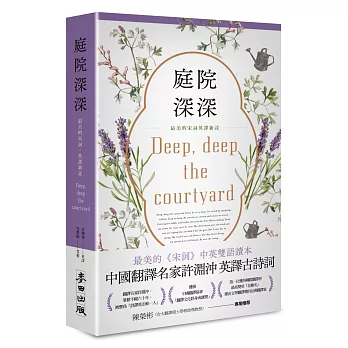 庭院深深  : 最美的宋詞. 英譯新詮 = Deep, deep the courtyand