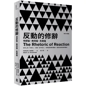 反動的修辭（2021年新版）： 悖謬論、無效論、危害論