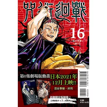 咒術迴戰 16(首刷限定版)