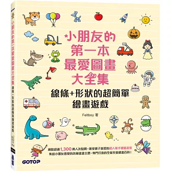 小朋友的第一本最愛圖畫大全集：線條+形狀的超簡單繪畫遊戲