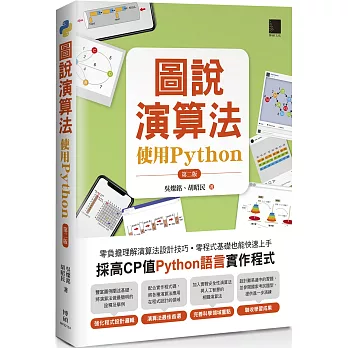 圖說演算法-使用Python(第二版)