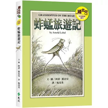 羅北兒故事集(6) : 蚱蜢旅遊記 /