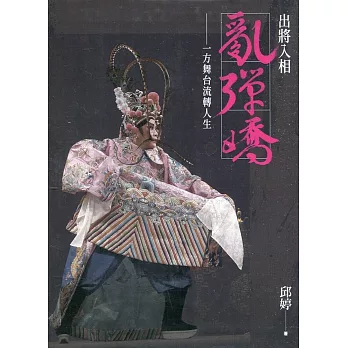 出將入相亂彈嬌 :  一方舞台流轉人生 /