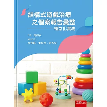 結構式遊戲治療之個案報告彙整：概念化實務