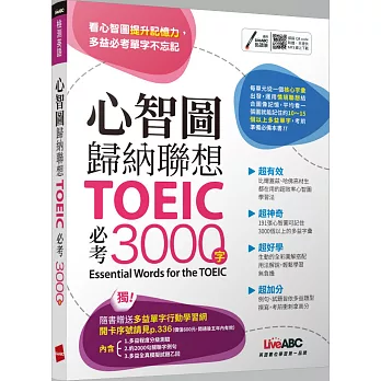 心智圖歸納聯想 TOEIC必考3000字：【書+行動學習網站序號卡片】