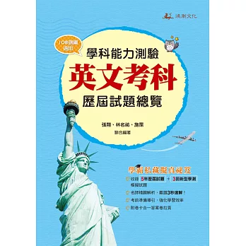 111升大學學科能力測驗英文考科歷屆試題總覽（108課綱）