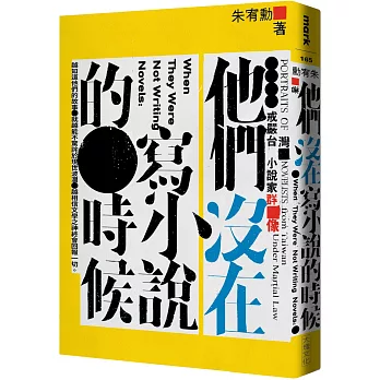 他們沒在寫小說的時候：戒嚴台灣小說家群像