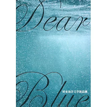 Dear Blue屏東海洋文學新浪潮（二版）