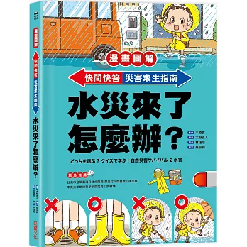 【漫畫圖解】快問快答，災害求生指南：水災來了怎麼辦？
