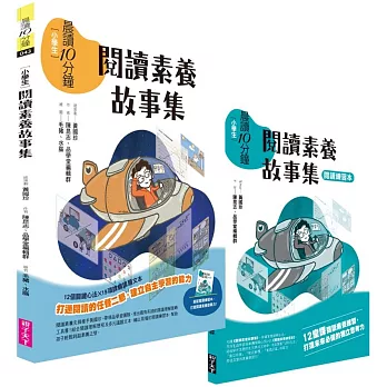 晨讀10分鐘：閱讀素養故事集（附閱讀練習本）