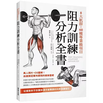 8大肌群 x 60種專業級項目阻力訓練分析全書 =  The training anatomy advanced /
