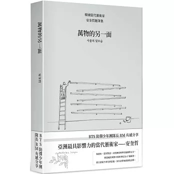 萬物的另一面 : 韓國當代藝術家安奎哲隨筆集 /