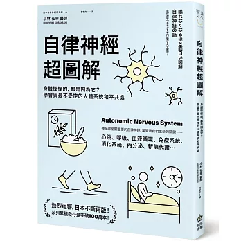 自律神經超圖解：身體怪怪的，都是因為它？學會與最不受控的人體系統和平共處