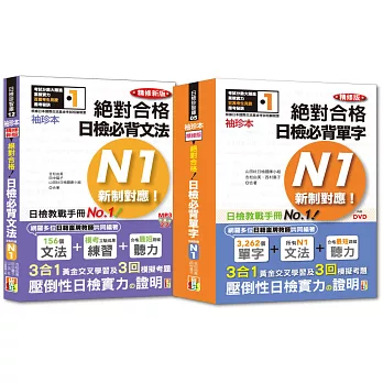 袖珍本必背單字及文法N1熱銷套書：袖珍本精修版新制對應 絕對合格！日檢必背單字N1 + 袖珍本精修新版新制對應 絕對合格！日檢必背文法N1（50Ｋ＋MP3）