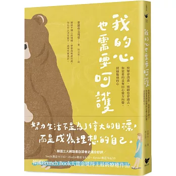 我的心也需要呵護：快樂會消逝，情緒也會過去，你需要的是奪回心靈方向盤，照顧脆弱的心