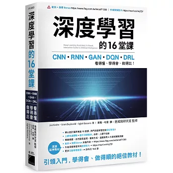 深度學習的16堂課：CNN + RNN + GAN + DQN + DRL，看得懂、學得會、做得出！