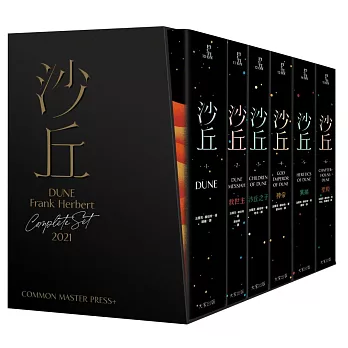 沙丘六部曲【限量書盒珍藏版】