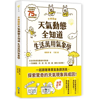 手繪圖解.天氣動態全知道,生活萬用氣象學  : 大氣科學博士為你解析75個必懂氣象關鍵詞, 從全球氣候到臺灣特有氣象, 一次搞懂風、雨、雷、電、霧、霾、颮等大氣現象!