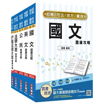 2022地方五等[戶政]題庫套書(總題數5000題,100%題題詳解)