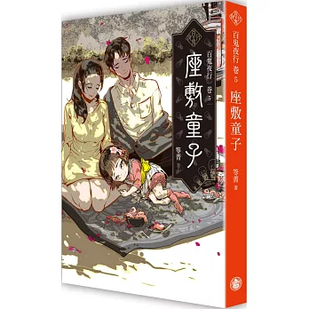 百鬼夜行(5) : 座敷童子